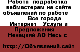 Работа (подработка) вебмастерам на сайте объявлений по работе HRPORT - Все города Интернет » Услуги и Предложения   . Ненецкий АО,Несь с.